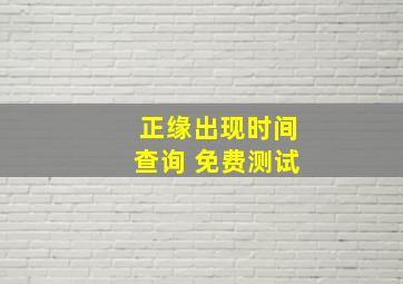 正缘出现时间查询 免费测试